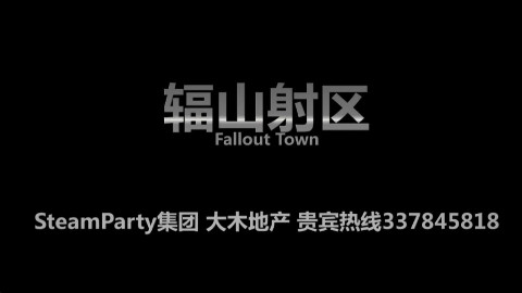 【拾荒备忘录2】辐山射区Ⅱ期扩建工程